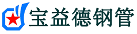 宝益德钢管木鱼镇分公司-木鱼镇声测管现货-木鱼镇本地资源现货